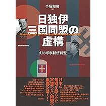 Amazon.co.jp: 日独伊三国同盟の虚構;幻の軍事経済同盟 : 手塚 和彰