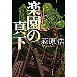 楽園の真下 (文春文庫)