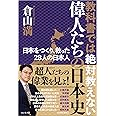 教科書では絶対教えない 偉人たちの日本史