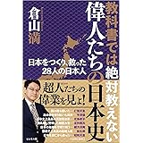 教科書では絶対教えない 偉人たちの日本史