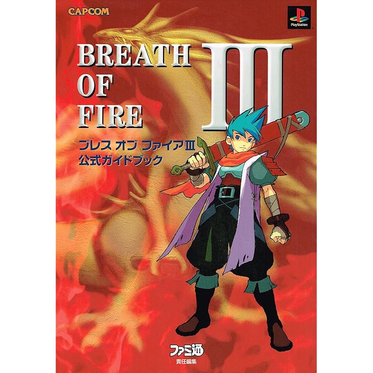 ブレス オブ ファイアⅢ　PSソフト ブレス オブ ファイア3 PlayStation the Best