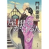 屋根をかける人 (角川文庫)