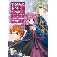 小説12巻】本好きの下剋上～司書になるためには手段を選んでいられませ