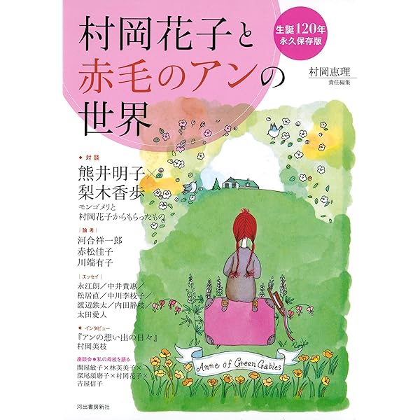 アンを抱きしめて 村岡花子物語 | わたせ せいぞう, 村岡 恵理 |本