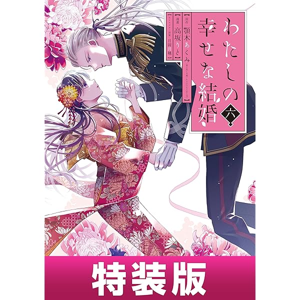 Amazon.co.jp: わたしの幸せな結婚 5巻特装版 小冊子付き【デジタル版