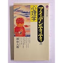 中年からのアイデンティティ発達の心理学: 成人期・老年期の心の発達と共に生きることの意味 中年からのアイデンティティ発達の心理学: 成人期・老年期の心の