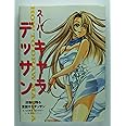 スーパーキャラデッサン: 印象に残る意図するデッサン