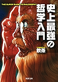 史上最強の哲学入門