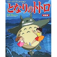 ジス・イズ・アニメーション となりのトトロ 新装版