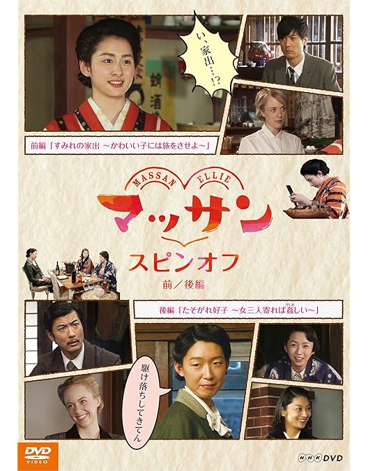 NHK 連続テレビ小説 マッサン 完全版 DVD全巻セット 朝ドラ　玉山鉄二 NHK連続テレビ小説 「マッサン」完全版 DVD全13巻セット 朝ドラ 玉山鉄二