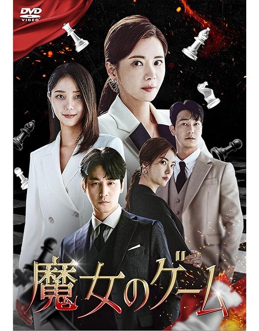 Amazon.co.jp: 魔女のゲーム DVD-BOX1 [DVD] : チャン・ソヒ