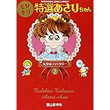とびきり特選あさりちゃん (2) (てんとう虫コミックスライブラリー版)