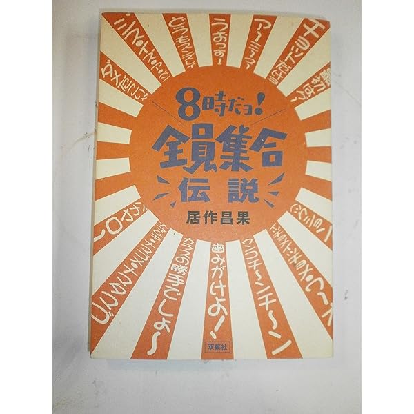 8時だョ全員集合の作り方: 笑いを生み出すテレビ美術 | 山田