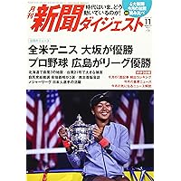 月刊新聞ダイジェスト 2018年11月号