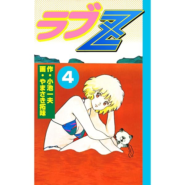 ラブZ ポスター B2 1980年代 小池一夫 やまさき拓味 ラブZ ポスター B2