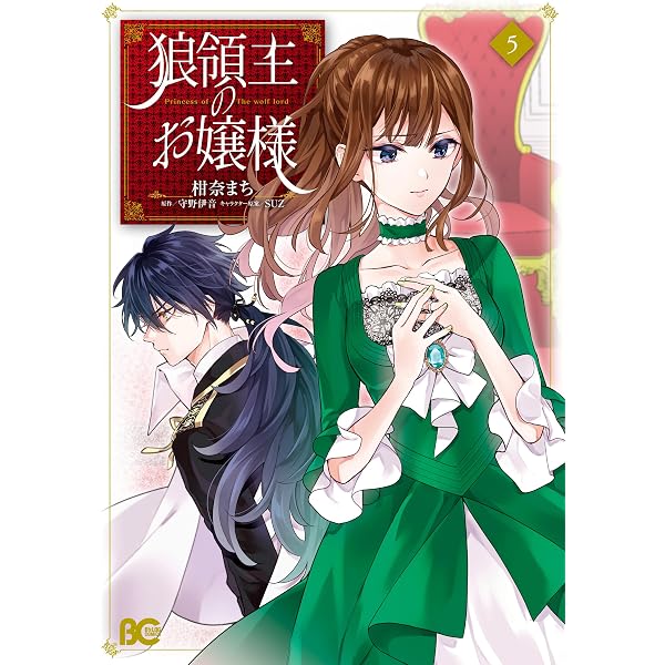狼領主のお嬢様 1【電子特典付き】 (B's-LOG COMICS) | 柑奈 まち, 守