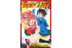 GAMBLE FISH　9 (少年チャンピオン・コミックス)