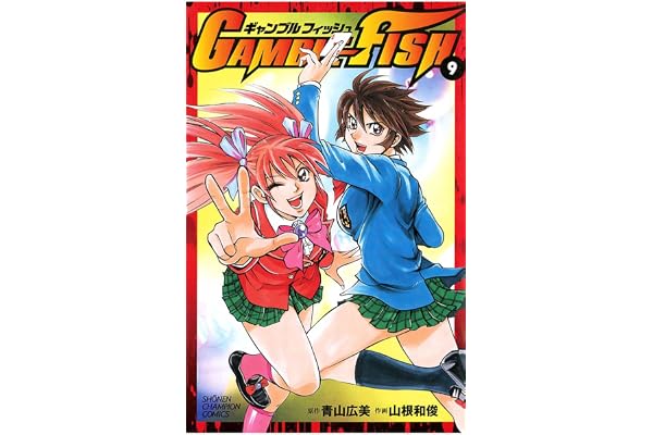 GAMBLE FISH　9 (少年チャンピオン・コミックス)