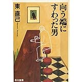 向う端にすわった男 (ハヤカワ文庫 JA ア 3-3)