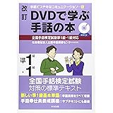 改訂 DVDで学ぶ手話の本 全国手話検定試験準1級・1級対応 (手話でステキなコミュニケーション 5)
