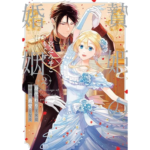 贄姫の婚姻 4: 身代わり王女は帝国で最愛となる 贄姫の婚姻 身代わり王女は帝国で最愛となる: 4 (echo) | 宮之
