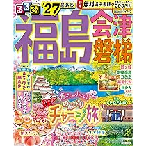 るるぶ福島 会津 磐梯'27 (るるぶ情報版) | JTBパブリッシング 旅行