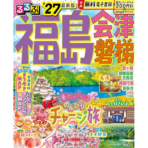 るるぶ福島 会津 磐梯'27超ちいサイズ (るるぶ情報版 小型) | JTB