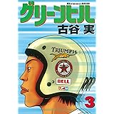 グリーンヒル（３） (ヤングマガジンコミックス)