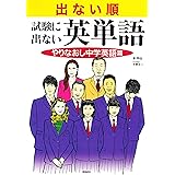 出ない順　試験に出ない英単語　やりなおし中学英語篇