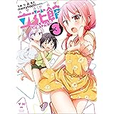 立花館To Lieあんぐる: 3 (百合姫コミックス)
