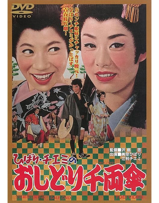 Amazon.co.jp: ひばり十八番 弁天小僧 [DVD] : 美空ひばり, 里見浩太郎