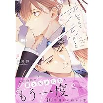 Amazon.co.jp: 高嶺の上司を抱いてしまった部下の話 (KITORA) : あおの