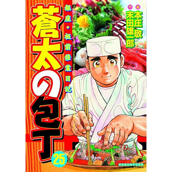 Amazon.co.jp: 蒼太の包丁24 eBook : 本庄 敬, 末田 雄一郎: Kindleストア
