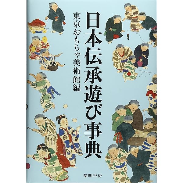 子どもに伝えたい伝承あそび―起源・魅力とその遊び方 | 小川 清実 |本