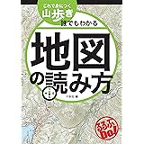 これで身につく山歩き 誰でもわかる地図の読み方 (るるぶDO)