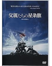 セル版★映画『硫黄島からの手紙』『父親たちの星条旗』DVD★特製BOX付き★中古 Amazon.co.jp: 硫黄島からの手紙、父親たちの星条旗 [レンタル