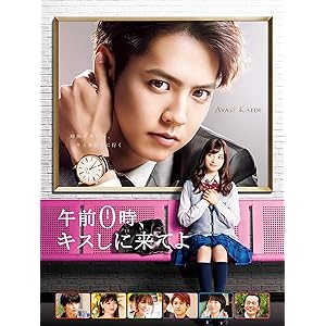 午前0時、キスしに来てよ