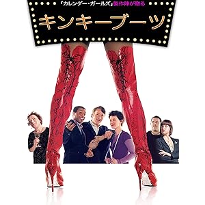 キンキーブーツ (字幕版)