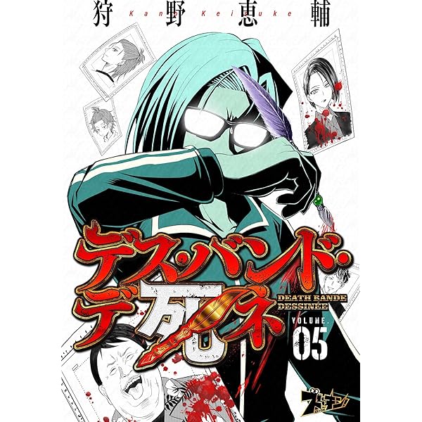 デス・バンド・デ死ネ 2 (ズズズキュン！) | 狩野恵輔 | マンガ