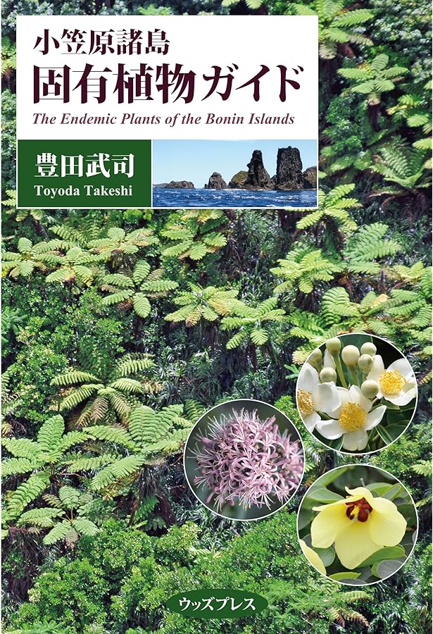 小笠原の植物フィールドガイド | NPO小笠原野生生物研究会 |本 | 通販