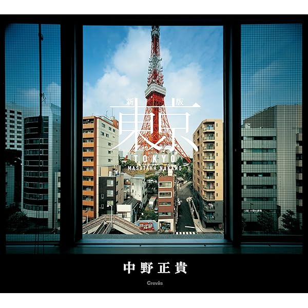 Amazon.co.jp: 東京 : 中野正貴, 中野正貴: 本