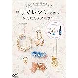 新版 UVレジンで作るかんたんアクセサリー: 素材を閉じ込めるだけ