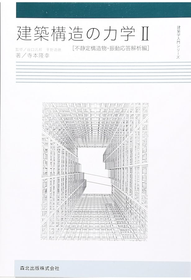 建築構造の力学II(第2版) :不静定力学・振動応答解析編 | 寺本 隆幸