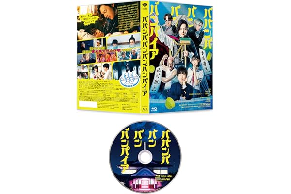 ババンババンバンバンパイア 特別版 (数量限定生産) [Blu-ray]