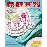 家庭画報 2024年5月号プレミアムライト版 (家庭画報増刊)