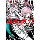 ゴブリンスレイヤー外伝2 鍔鳴の太刀《ダイ・カタナ》 3巻 (デジタル版ガンガンコミックスＵＰ！)