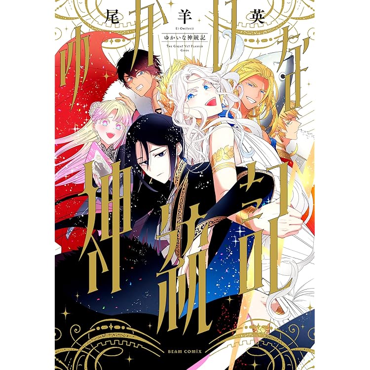 Amazon.co.jp: ゆかいな神統記 2 (ビームコミックス) : 尾羊 英: 本