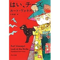 はい、チーズ (河出文庫 ウ 10-1)