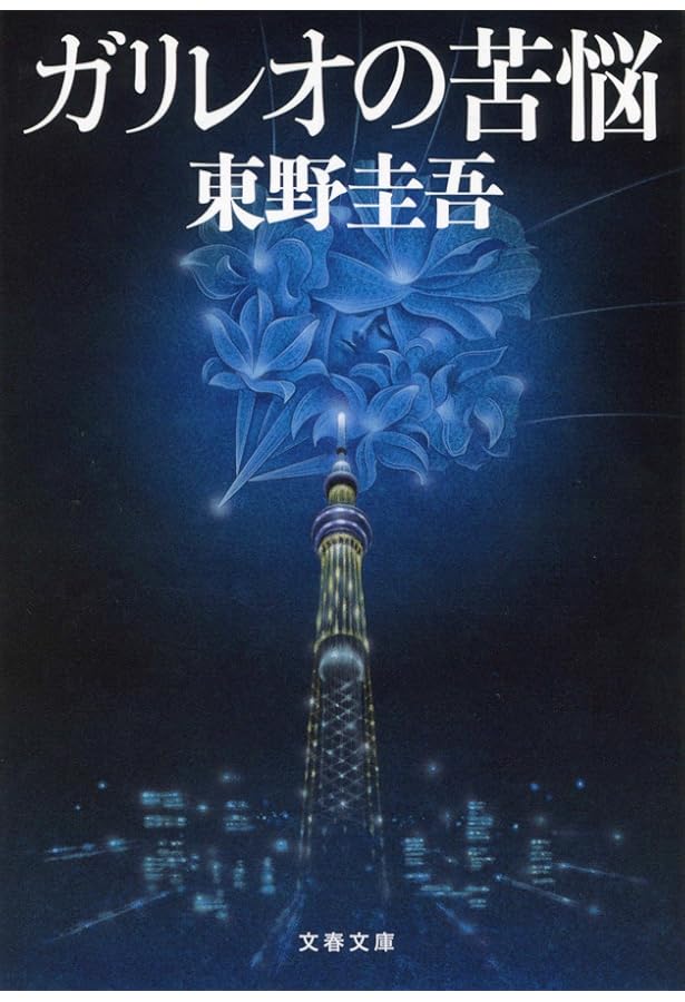 Amazon.co.jp: 虚像の道化師 ガリレオ 7 : 東野 圭吾: 本