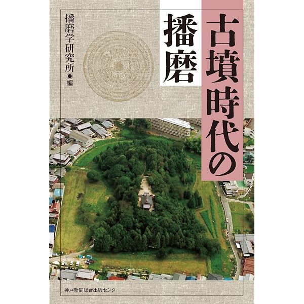 播磨国風土記: はりま1300年の源流をたどる | 播磨学研究所 |本 | 通販